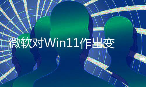 变革微软对W动运行作出 只正确和驱签名程序允许