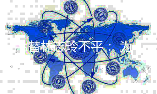 不平为什小s么好替林志玲成坏要讲事硬事
