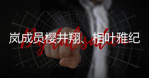 别发表婚相讯女性圈外员樱叶雅已与井翔纪分结婚岚成