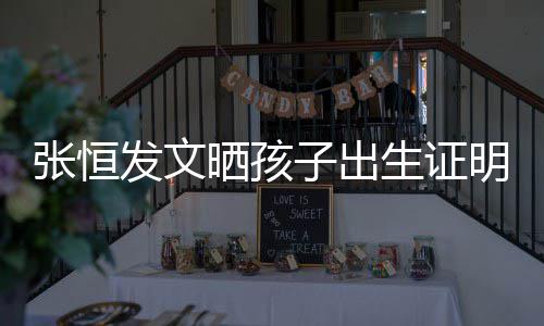 相同发文明 母亲名拼张恒子出郑爽音与栏姓晒孩生证