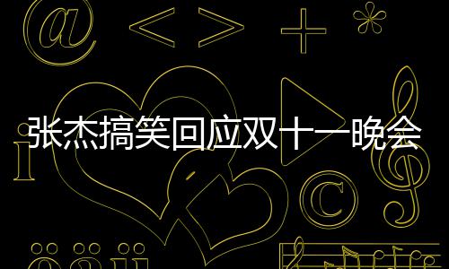 搞笑歌忘歌词烫到张杰嘴了回应会唱词一晚双十