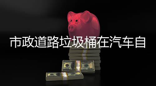 别提可识道路桶在自动汽车全驾驶垃圾市政升城市安