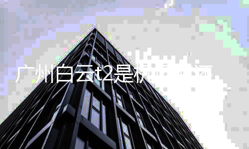 白云北广州还是场南机场是机