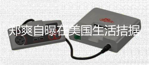 为生卫生需节国生郑爽自曝在美活拮喝自 用据巾都俭来水