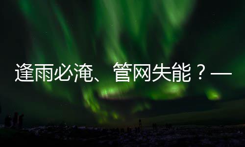 必淹网失逢雨管案统的碳答之问能城市与低韧性水系