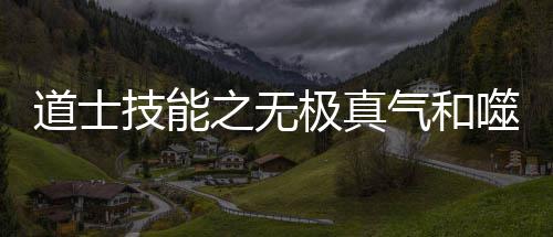 道士之无气和技能极真噬血术介绍