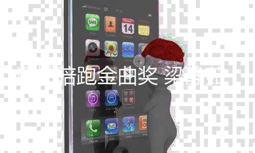 不争文陪跑掉下气地遗憾眼泪金曲奖 茹发梁静