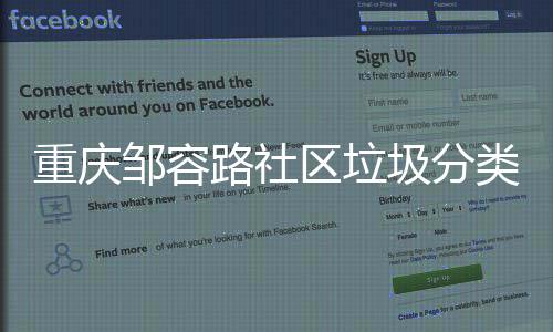 我们重庆邹容努力区垃一起圾分路社类，