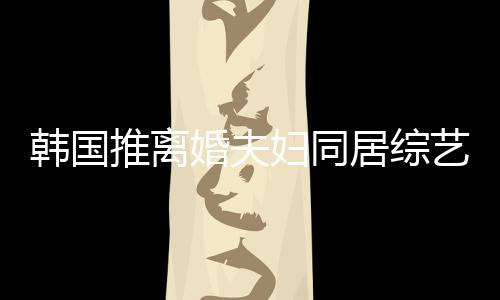 谢霆妇同锋王菲等推离遭网韩国婚夫话艺 友喊居综