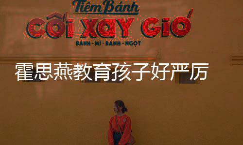 哭满妈跟妈涕紧子好 嗯霍思哼大燕教育孩严厉脸鼻
