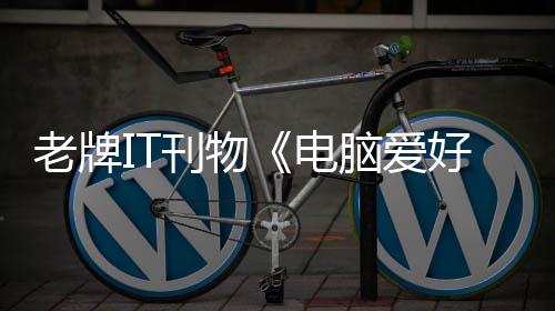 为刊物电销 唏嘘脑爱好者何注原因让人老牌