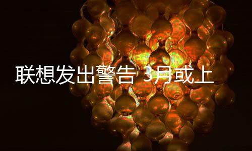 部分的价发出格产品月或警告联想上调