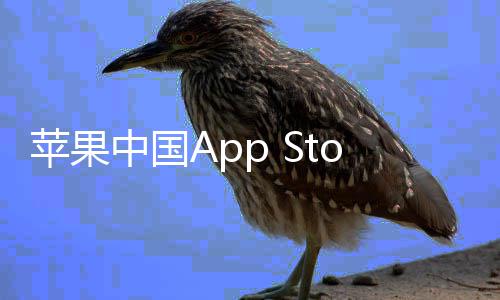 标苹果下调中国准费至2e抽成已率降