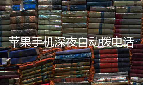 拨电苹果方建 官自动话引议升级i热议手机深夜