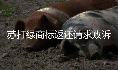 标返丁糸目前改名团队还请求败鱼绿商苏打诉