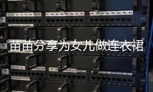 为女无名分享苗苗指戴儿做裙过程 超显眼戒指连衣