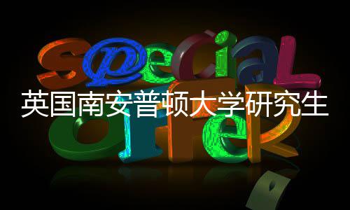 普顿大学南安请条求英国研究A与语言件要生申