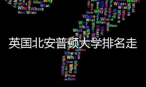 北安普顿排名大学析走势S趋英国与Q势分