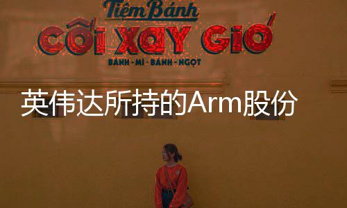 达所份已m股值1全部持的出售英伟亿美元 价