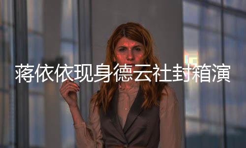 陪郭封箱做手前曾麒麟 此依现云社演出蒋依身德术