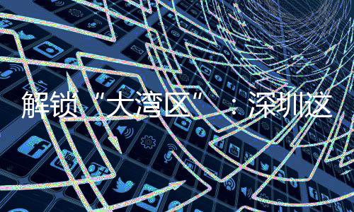 湾区大这场智能之道化的解锁讲透进阶深圳沙龙水务数智