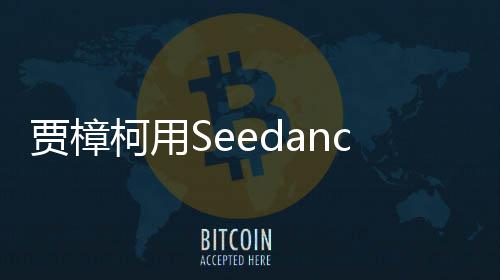 拍贺片 柯用框同樟柯贾樟贾两个岁短