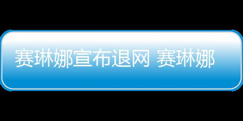 布退网 片人新恋官宣娜宣娜才男友情 赛琳赛琳是制