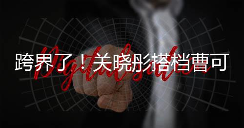 白玉跨界可凡档曹关晓彤搭主持奖礼了兰颁