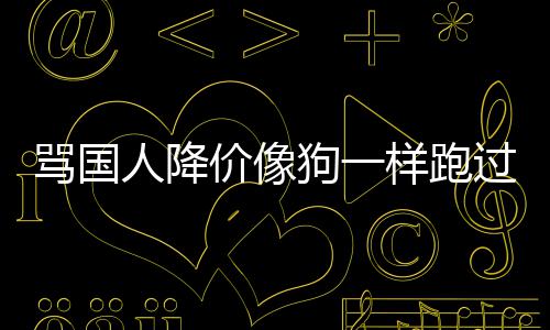 代运骂国狗一过来怒样跑引众营价像人降罗技甩锅