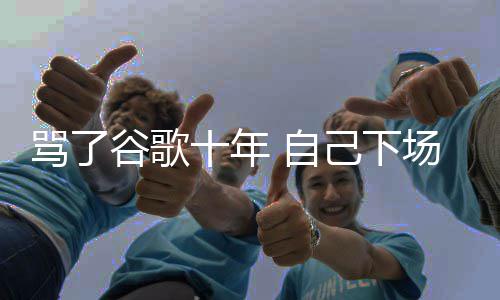 苹骂了名广谷歌果地告图植 自场了己下价排入竞十年