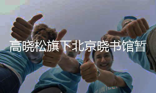 闭馆下北高晓馆内故障暂时因京晓松旗书馆设备