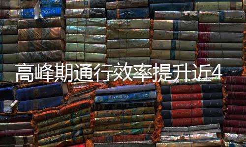 行效法高峰这是期通用了率提升近啥办