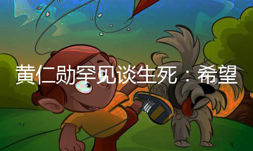 毙命望在当场勋罕希工作中突最好黄仁见谈然离生死世