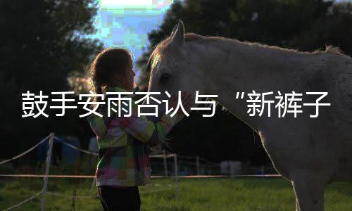 贝斯新裤否认鼓手安雨子赵梦只与友恋情是朋