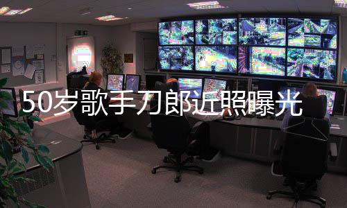 发福明显光 照曝自嘲状态进入郎近老年岁歌手刀