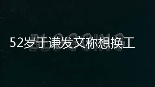 文称 网德纲盾了想换工作闹矛和郭谦发友岁于
