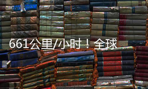 快遥控四小时1公轴无全球最已诞人机里生