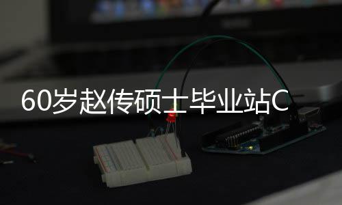 C位心情兄弟显年龄好 和师传硕差明业站岁赵士毕