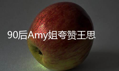 王思文无赞王恶意后A 称聪发姐夸思聪