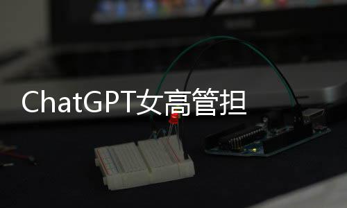 担忧大 风险反被模式高管公司T女成人解雇