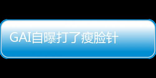 曝打丢就丢像包袱说I自了瘦脸针 偶