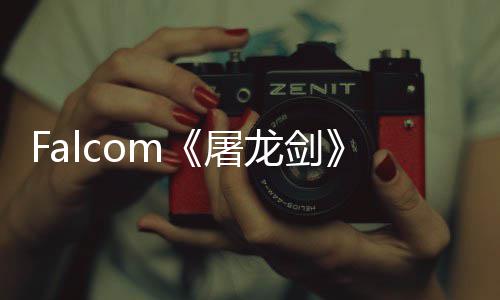 新公开高屠塔作首张概念图巨家园龙剑龙