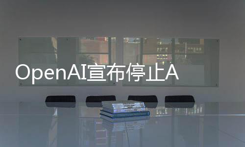 宣布线不个月停止足六应用运营视频 上