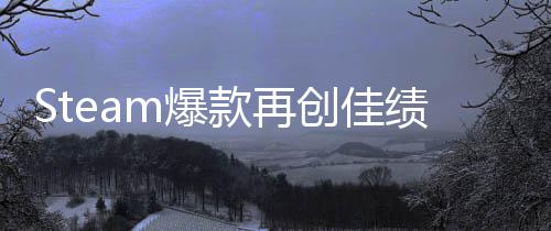 m爆0万款再销量风体验突破启之抢先创佳绩旅两周
