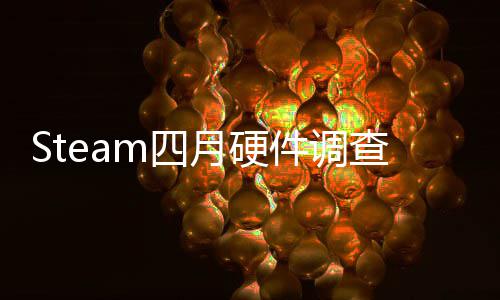 榜单比大B显涨查存占月硬件调m四首登