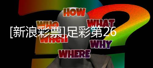 巴萨票第2新防平足彩重点期大浪彩势