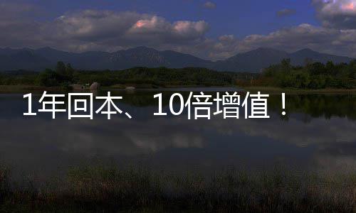 0倍定义增值重新1年回本麒麟莹水价值蓝水务设备