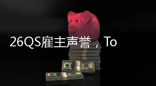 大学底雇主英国L竟然垫声誉