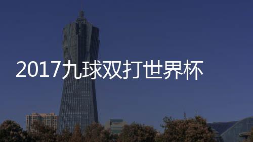 杯录频典四像 分之英格一比九球s瑞兰v双打世界赛视