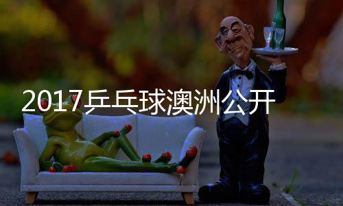 乒乓朴开赛洲公 张真晴球澳宇镇江贤吉村仁上田